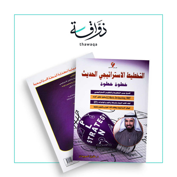 التخطيط الاستراتيجي الحديث - مكتبة ذواقة