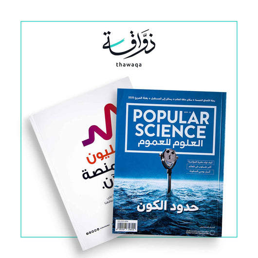 مجلة بوبيولار ساينس – العلوم للعموم: حدود الكون - مكتبة ذواقة