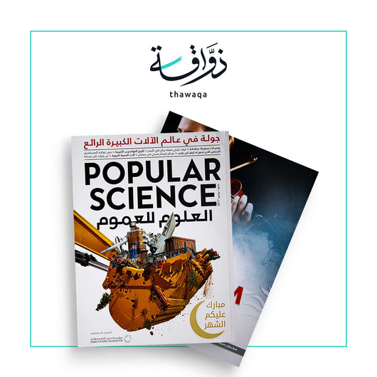 مجلة بوبيولار ساينس – العلوم للعموم: جولة في عالم الآلآت الكبيرة - مكتبة ذواقة