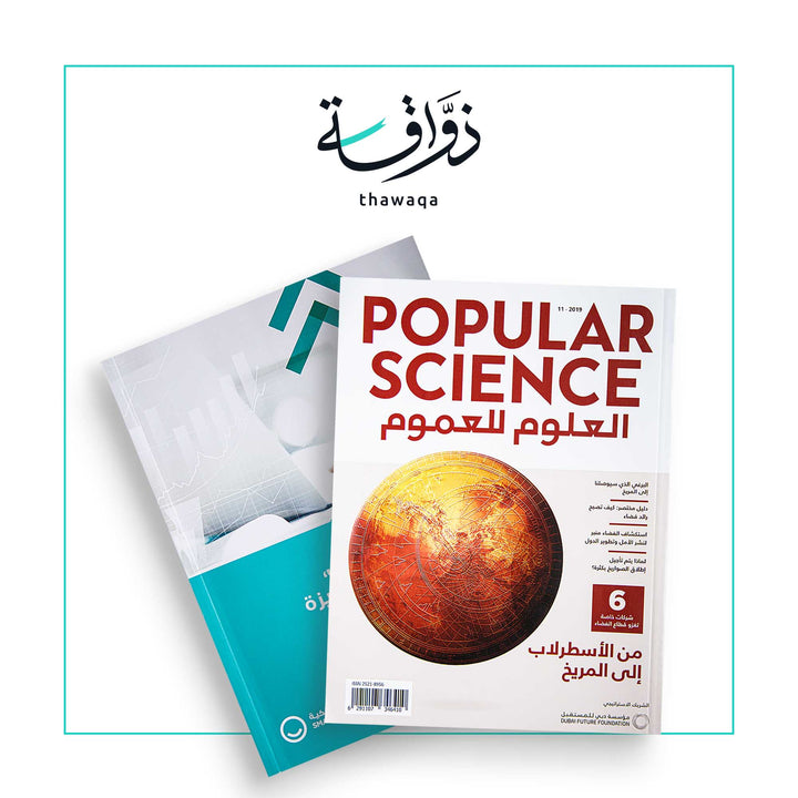 مجلة بوبيولار ساينس – العلوم للعموم: من الاسطرلاب إلى المريخ - مكتبة ذواقة