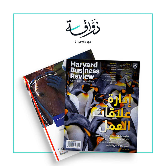 مجلة هارفارد بزنس ريفيو: إدارة علاقات العمل - مكتبة ذواقة