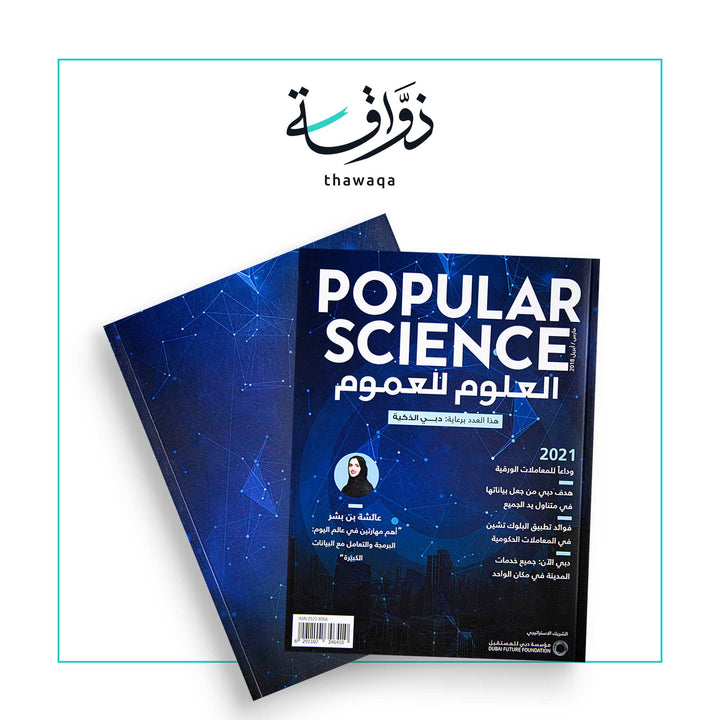 مجلة بوبيولار ساينس – العلوم للعموم: الذكاء - مكتبة ذواقة