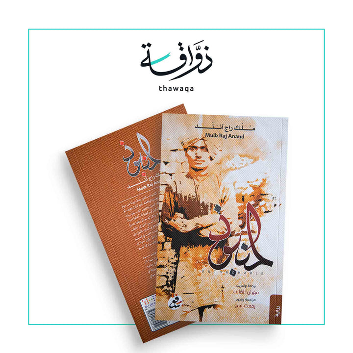 المنبوذ - مكتبة ذواقة