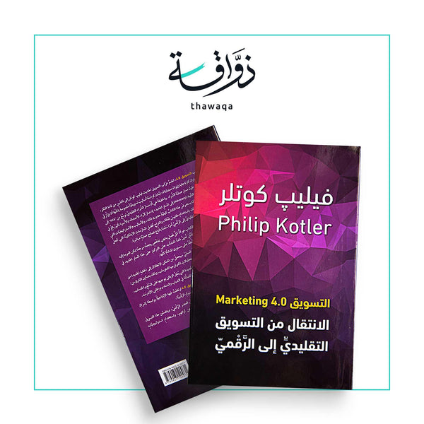 التسويق 4.0 - مكتبة ذواقة