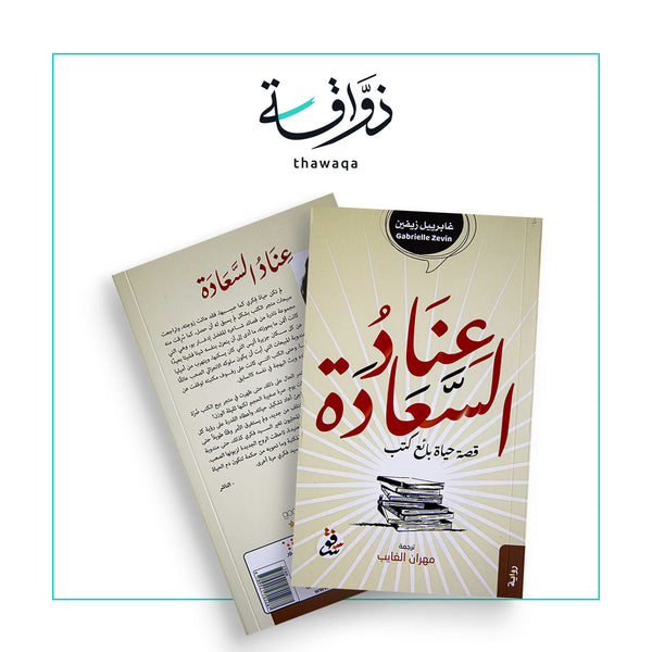 عناد السعادة - مكتبة ذواقة