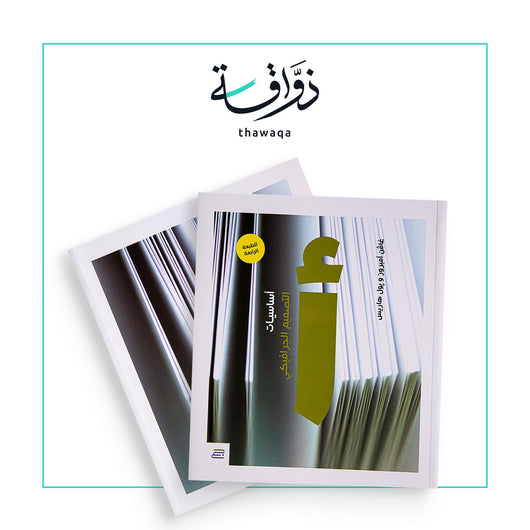 أساسيات التصميم الجرافيكي - مكتبة ذواقة