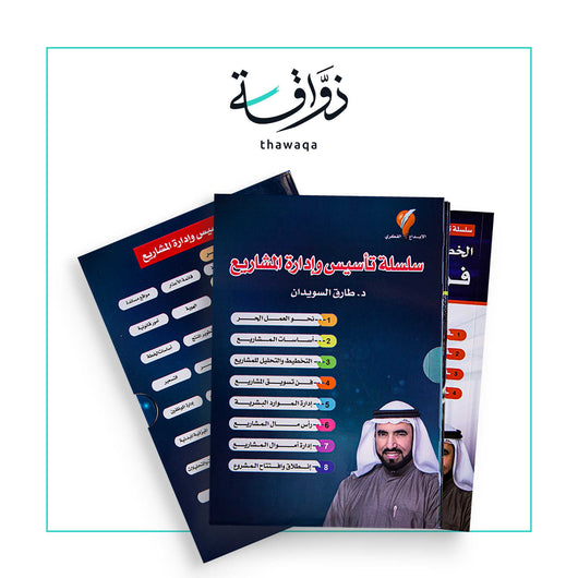 سلسلة تأسيس و إدارة المشاريع - مكتبة ذواقة