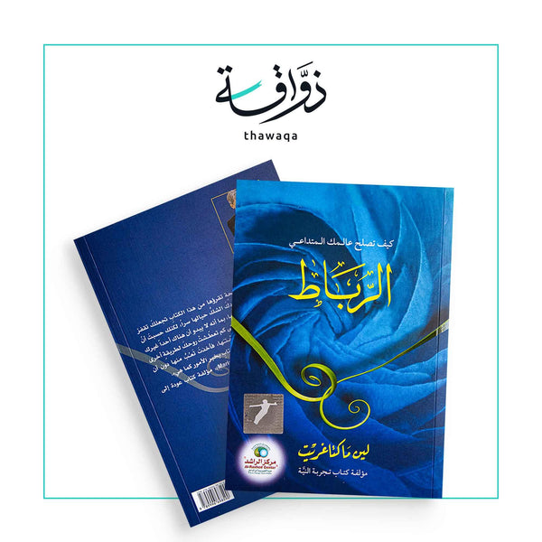 الرباط - مكتبة ذواقة