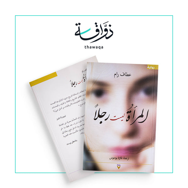 المرأة ليست رجلا - مكتبة ذواقة