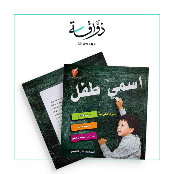 اسمي طفل - مكتبة ذواقة