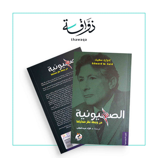 الصهيونية من وجهة نظر ضحاياها - مكتبة ذواقة