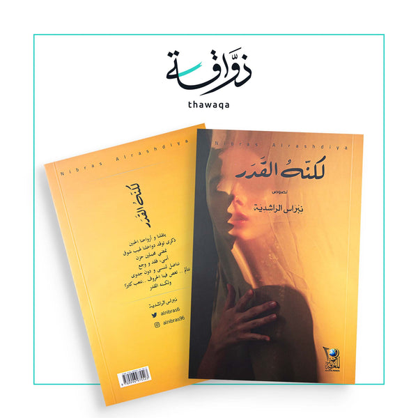 لكنه القدر - مكتبة ذواقة