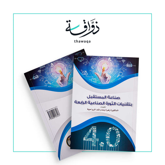 صناعة المستقبل بتقنيات الثورة الصناعية الرابعة - مكتبة ذواقة