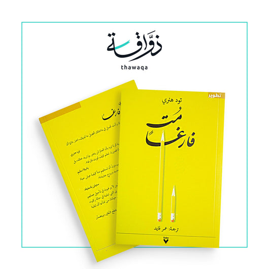 مت فارغا - مكتبة ذواقة
