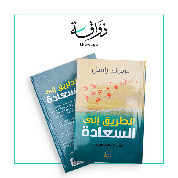 الطريق إلى السعادة - مكتبة ذواقة