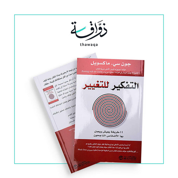 التفكير للتغيير - مكتبة ذواقة