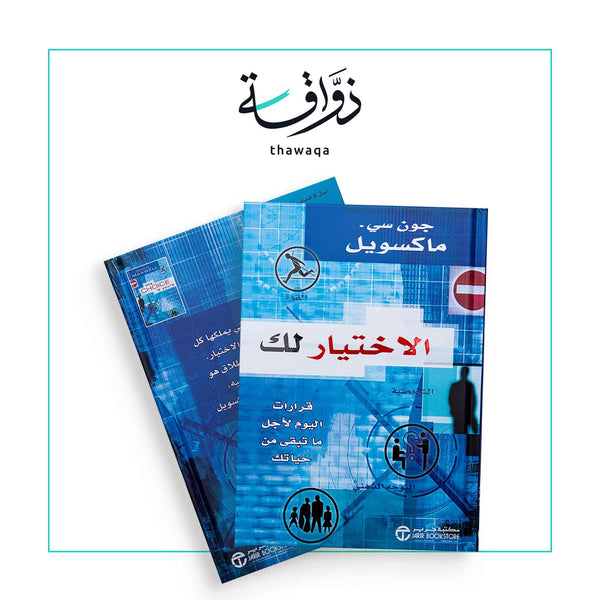 الاختيار لك - مكتبة ذواقة