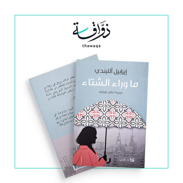 ما وراء الشتاء - مكتبة ذواقة