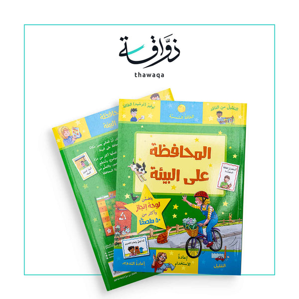 سلسلة استكشف العالم / المحافظة على البيئة - مكتبة ذواقة