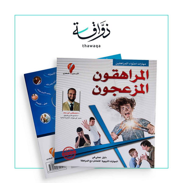 المراهقون المزعجون - مكتبة ذواقة