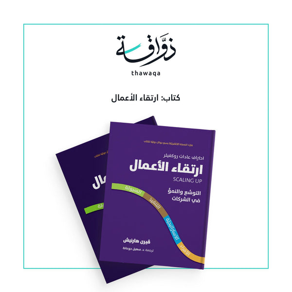 ارتقاء الأعمال - مكتبة ذواقة