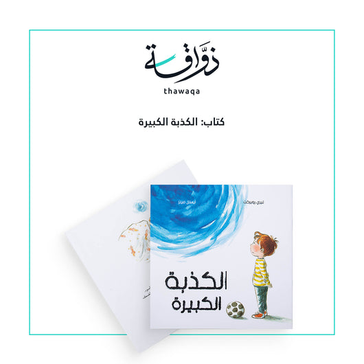 الكذبة الكبيرة - مكتبة ذواقة