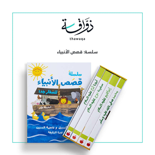 (1) سلسلة قصص الأنبياء للصغار جدا - مكتبة ذواقة