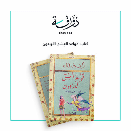 قواعد العشق الأربعون - مكتبة ذواقة