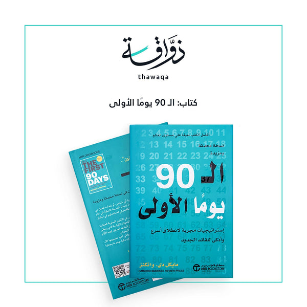 ال90 يوما الأولى - مكتبة ذواقة