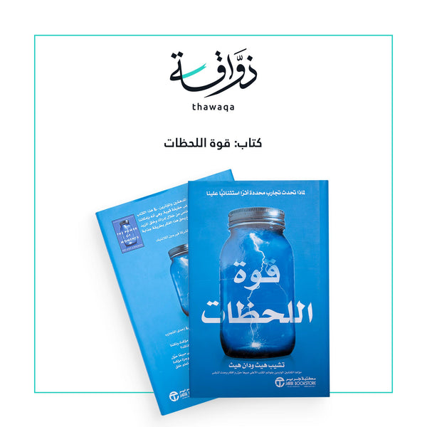 قوة اللحظات - مكتبة ذواقة