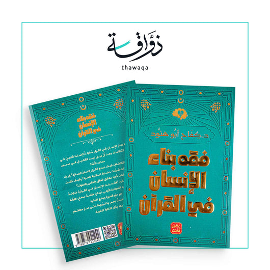 فقه بناء الإنسان فی القرآن - مكتبة ذواقة