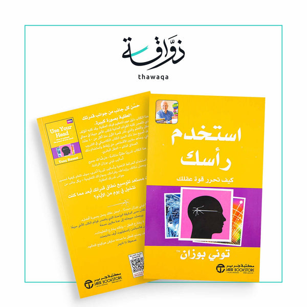 استخدم رأسك - مكتبة ذواقة