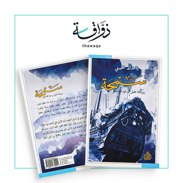 سمحة - مكتبة ذواقة