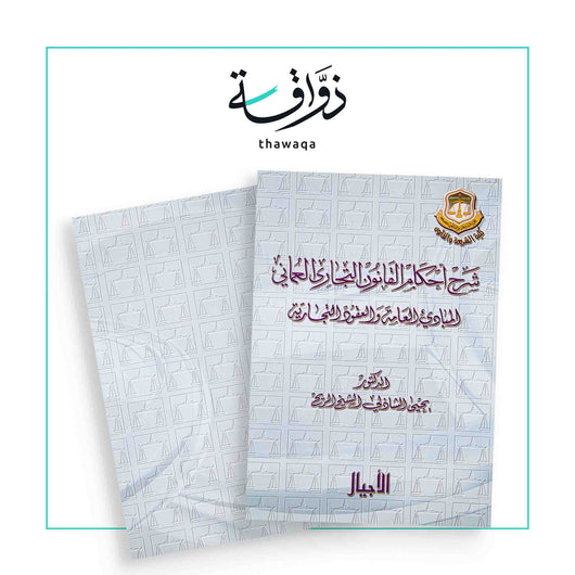 شرح أحكام القانون التجاري العماني - مكتبة ذواقة