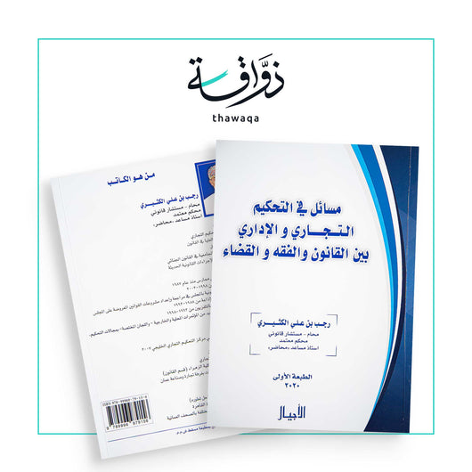 مسائل في التحكيم - مكتبة ذواقة