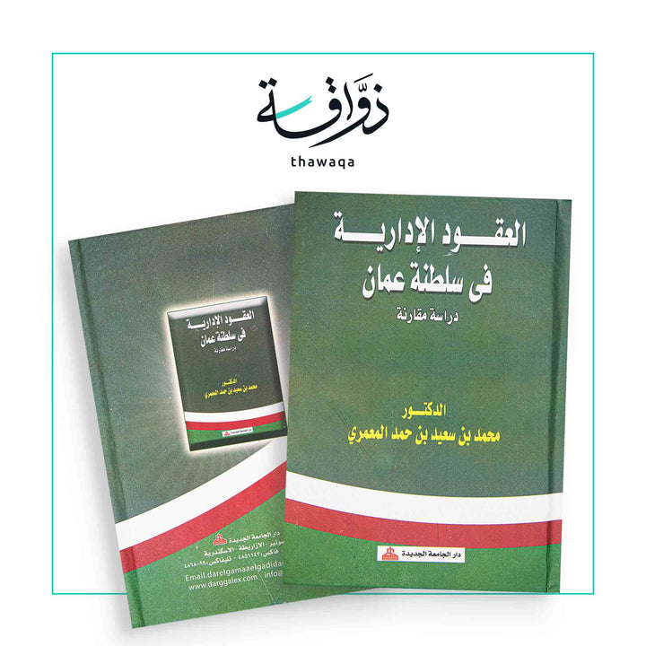العقود الإدارية في سلطنة عمان - مكتبة ذواقة