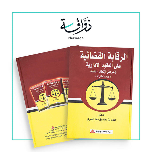 الرقابة القضائية على العقود الإدارية في مرحلة الإنعقاد والتنفيذ - مكتبة ذواقة