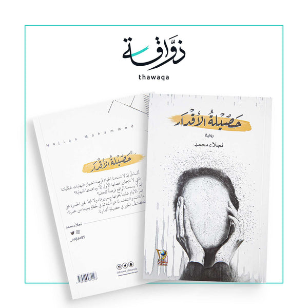 حصيلة الأقدار - مكتبة ذواقة