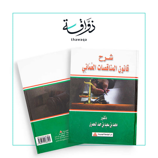شرح قانون المناقصات العماني - مكتبة ذواقة
