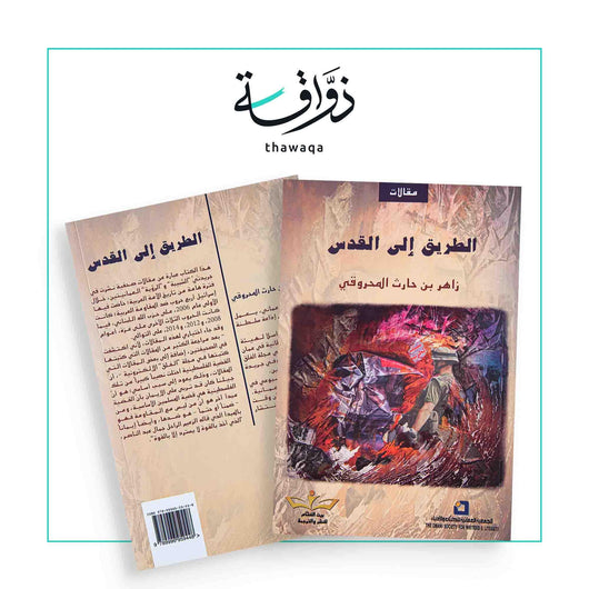الطريق إلى القدس - مكتبة ذواقة
