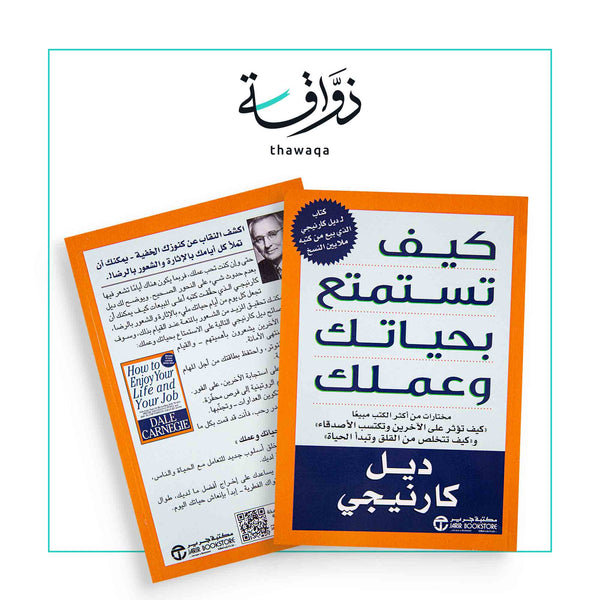 كيف تستمتع بحياتك - مكتبة ذواقة