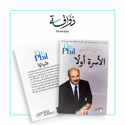 الأسرة أولا - مكتبة ذواقة