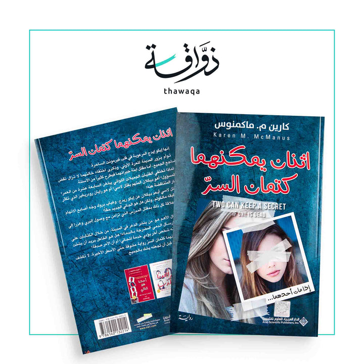 اثنان يمكنهما كتمان السر - مكتبة ذواقة