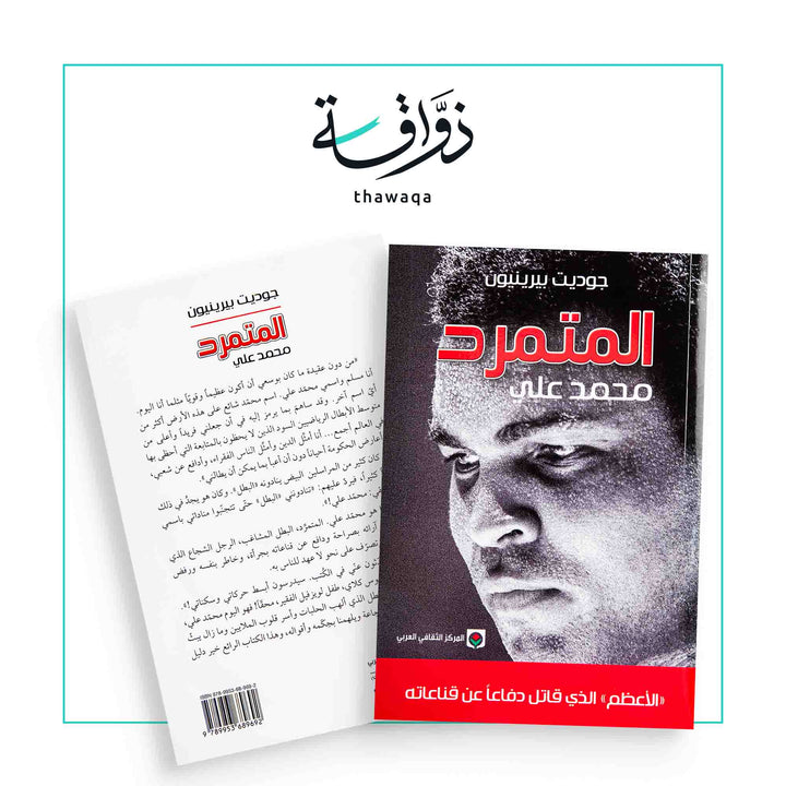 المتمرد - محمد علي - مكتبة ذواقة