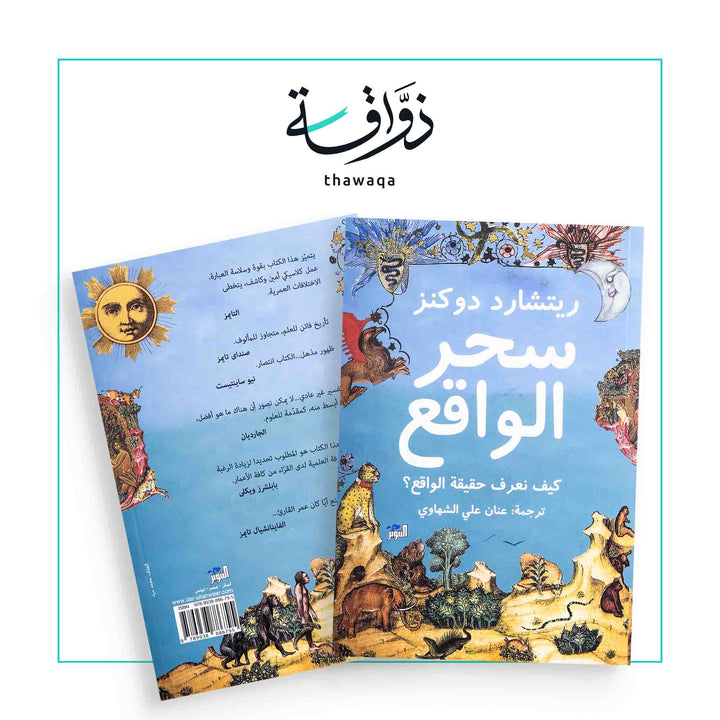 سحر الواقع - مكتبة ذواقة