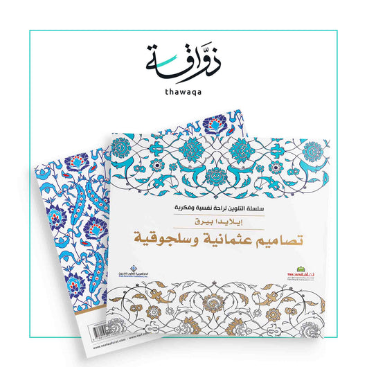 سلسلة التلوين لراحة نفسية وفكرية - تصاميم عثمانية وسلجوقية - مكتبة ذواقة
