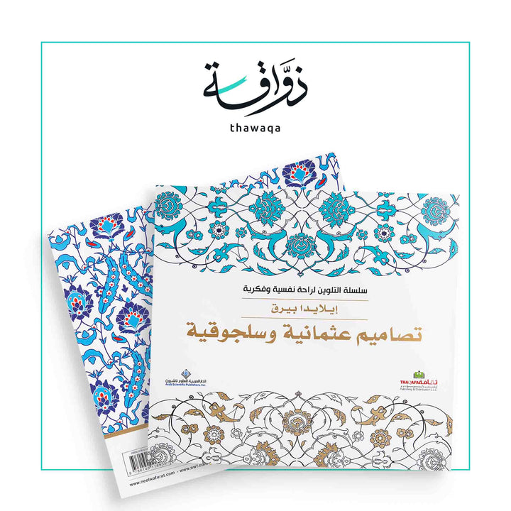 سلسلة التلوين لراحة نفسية وفكرية - تصاميم عثمانية وسلجوقية - مكتبة ذواقة