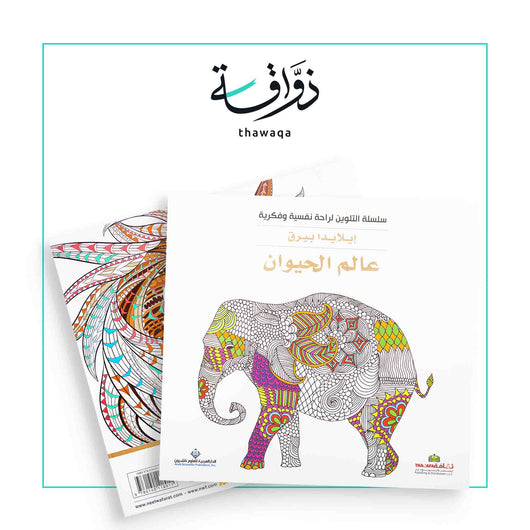سلسلة التلوين لراحة نفسية وفكرية - عالم الحيوان - مكتبة ذواقة