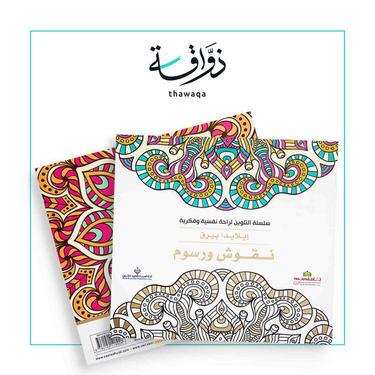 سلسلة التلوين لراحة نفسية وفكرية - نقوش ورسوم - مكتبة ذواقة