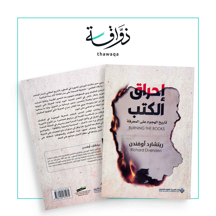 إحراق الكتب - مكتبة ذواقة